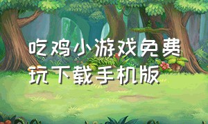 吃鸡小游戏免费玩下载手机版