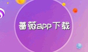 蔷薇app下载