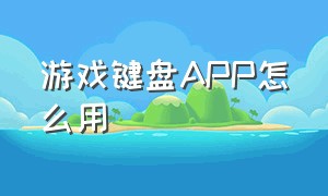 游戏键盘app怎么用