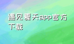 遇见夏天app官方下载
