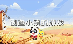 创造小镇的游戏