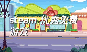 steam 优秀免费游戏（steam优秀免费游戏推荐）