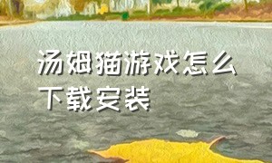 汤姆猫游戏怎么下载安装