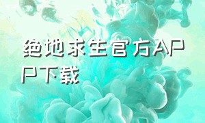 绝地求生官方app下载