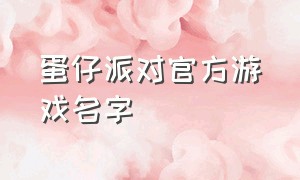 蛋仔派对官方游戏名字