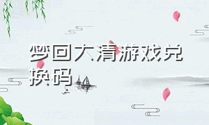 梦回大清游戏兑换码