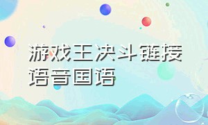 游戏王决斗链接语音国语