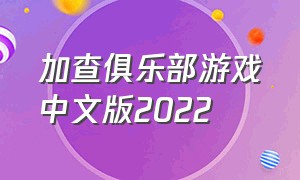 加查俱乐部游戏中文版2022
