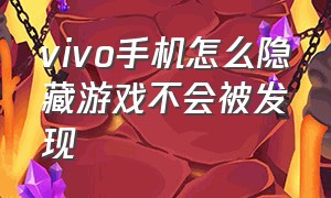 vivo手机怎么隐藏游戏不会被发现