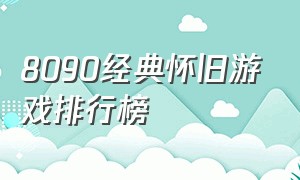 8090经典怀旧游戏排行榜