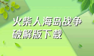 火柴人海岛战争破解版下载