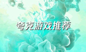 夸克游戏推荐