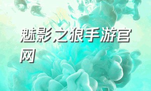 魅影之狼手游官网