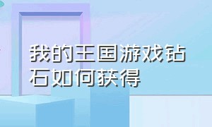 我的王国游戏钻石如何获得