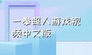 一拳超人游戏视频中文版