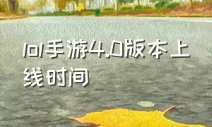 lol手游4.0版本上线时间