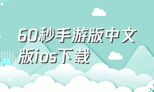 60秒手游版中文版ios下载
