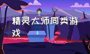 精灵大师同类游戏