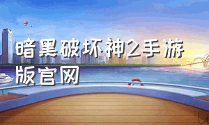 暗黑破坏神2手游版官网