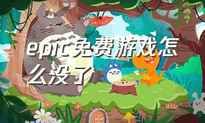 epic免费游戏怎么没了