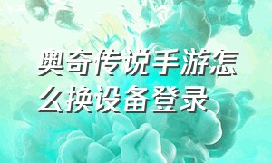 奥奇传说手游怎么换设备登录