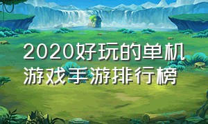 2020好玩的单机游戏手游排行榜