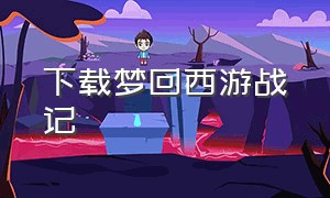 下载梦回西游战记