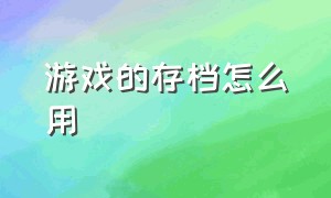 游戏的存档怎么用