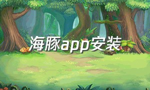 海豚app安装（海豚官方app下载最新版本）