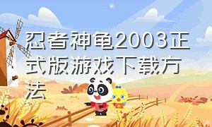忍者神龟2003正式版游戏下载方法