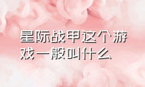 星际战甲这个游戏一般叫什么