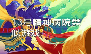 13号精神病院类似游戏