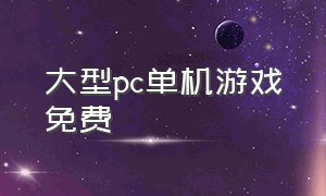 大型pc单机游戏免费