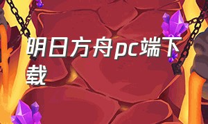 明日方舟pc端下载