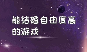 能结婚自由度高的游戏