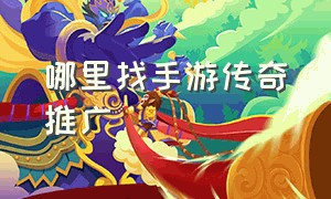 哪里找手游传奇推广