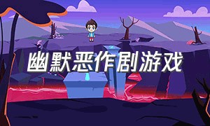 幽默恶作剧游戏