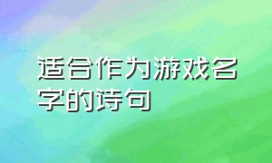 适合作为游戏名字的诗句