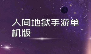 人间地狱手游单机版