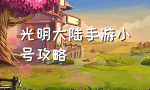 光明大陆手游小号攻略