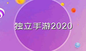 独立手游2020（独立手游排行榜2022）