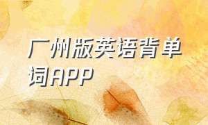 广州版英语背单词APP（背英语单词神器app全部免费）