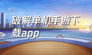 破解单机手游下载app