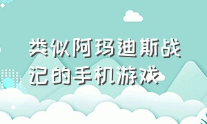 类似阿玛迪斯战记的手机游戏