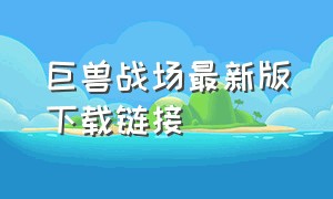 巨兽战场最新版下载链接