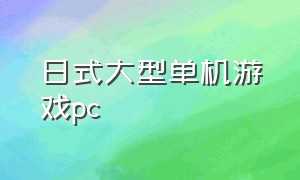 日式大型单机游戏pc