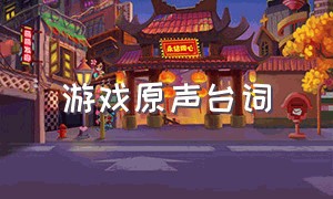 游戏原声台词