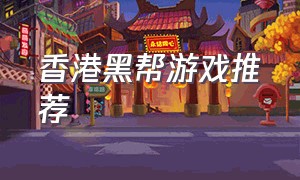 香港黑帮游戏推荐（有个香港的单机黑帮游戏）