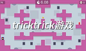 tricktrick游戏