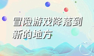 冒险游戏降落到新的地方（滑雪冒险游戏可以换地图）